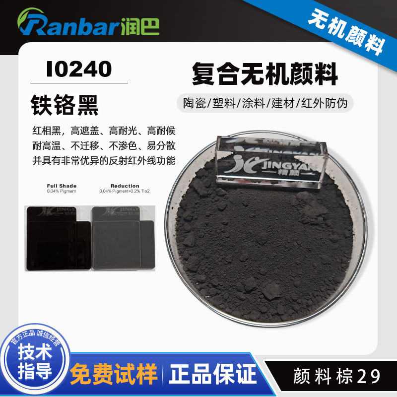 潤巴I0240鐵鉻黑顏料 | 耐高溫高紅外反射顏料棕29（P.Br.29）